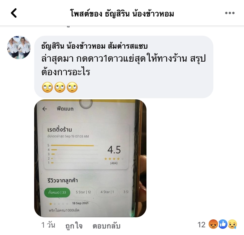 ส้มตำใส่พริก 1,000 เม็ด ตามออเดอร์ แต่ถูกกดลดดาว  
