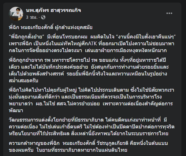 เชื่อย้าย "หมอเกรียงศักดิ์" โยงปมแฉพิรุธ ATK