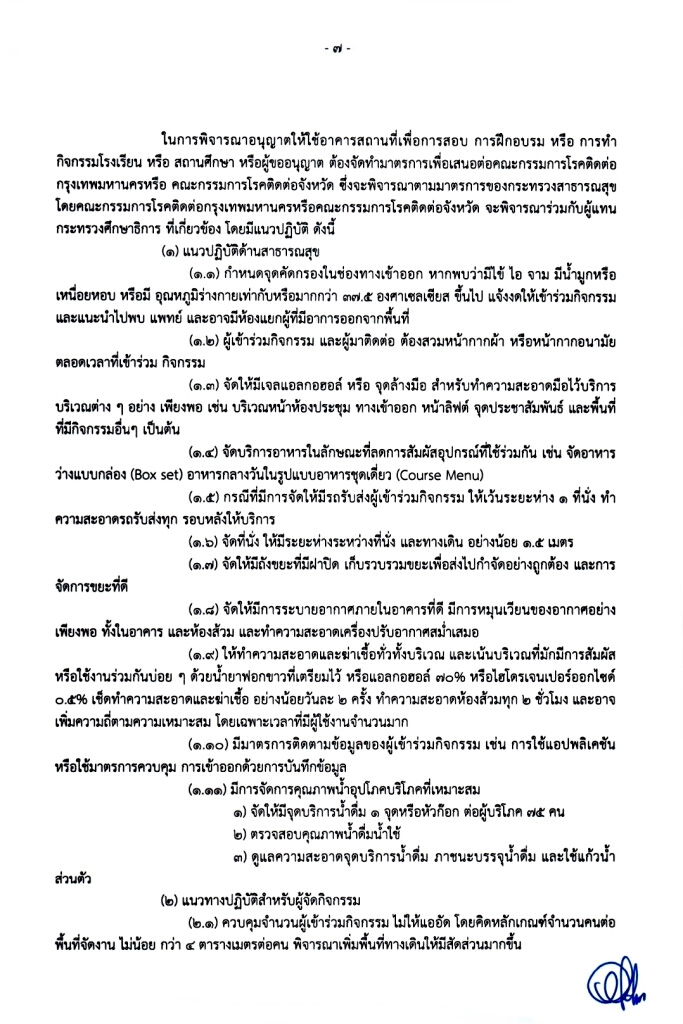 หลักเกณฑ์การเปิดโรงเรียนหรือสถาบันการศึกษา หน้า 7