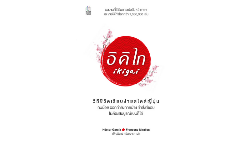 อิคิไก (ikigai)