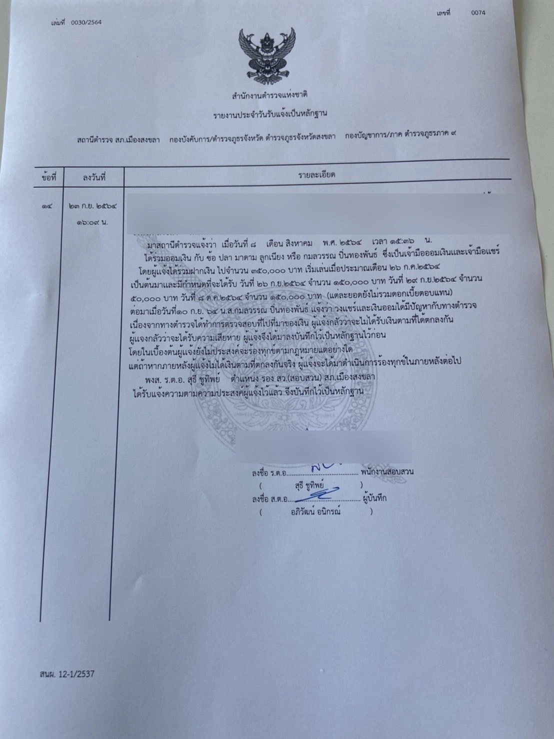 ผู้ฝากเงินออม "ซ้อปลา" โร่พบตร.สงขลา ลงบันทึกประจำวันเกรงสูญเงิน