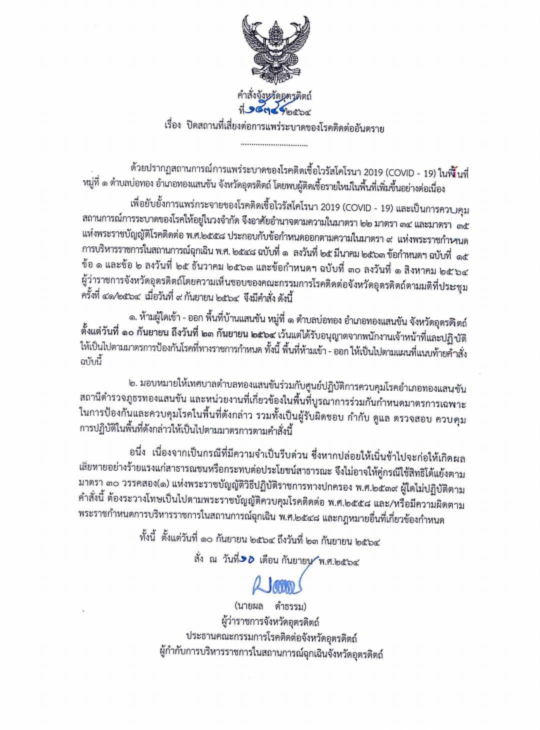 ปิดหมู่บ้านแสนขัน 14 วัน-พบติดโควิด 37 ราย