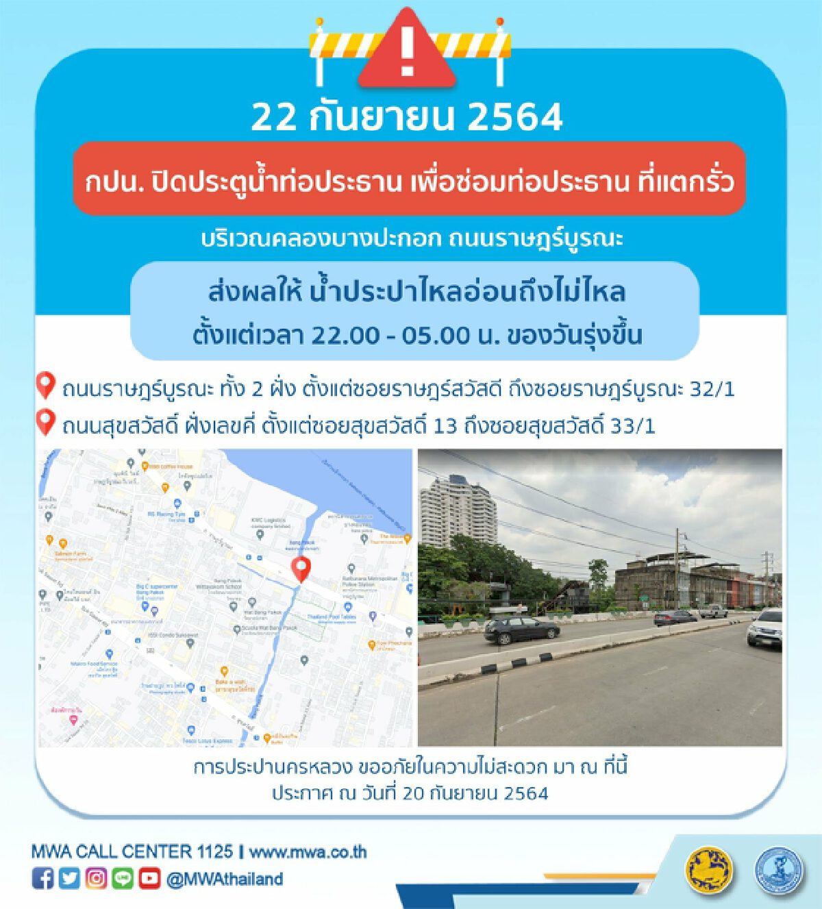 กปน.แจงคืนพรุ่งนี้ ราษฎร์บูรณะ และสุขสวัสดิ์น้ำประปาอาจไม่ไหล