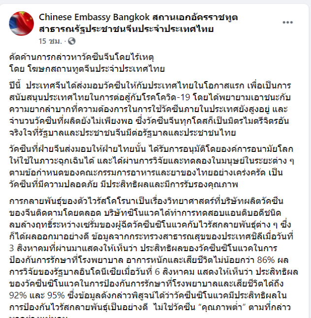 ชาวไทยแห่วิจารณ์ด้อยค่า "ซิโนแวค" หลังสถานทูตจีนแถลงอย่ามุ่งใส่ร้าย