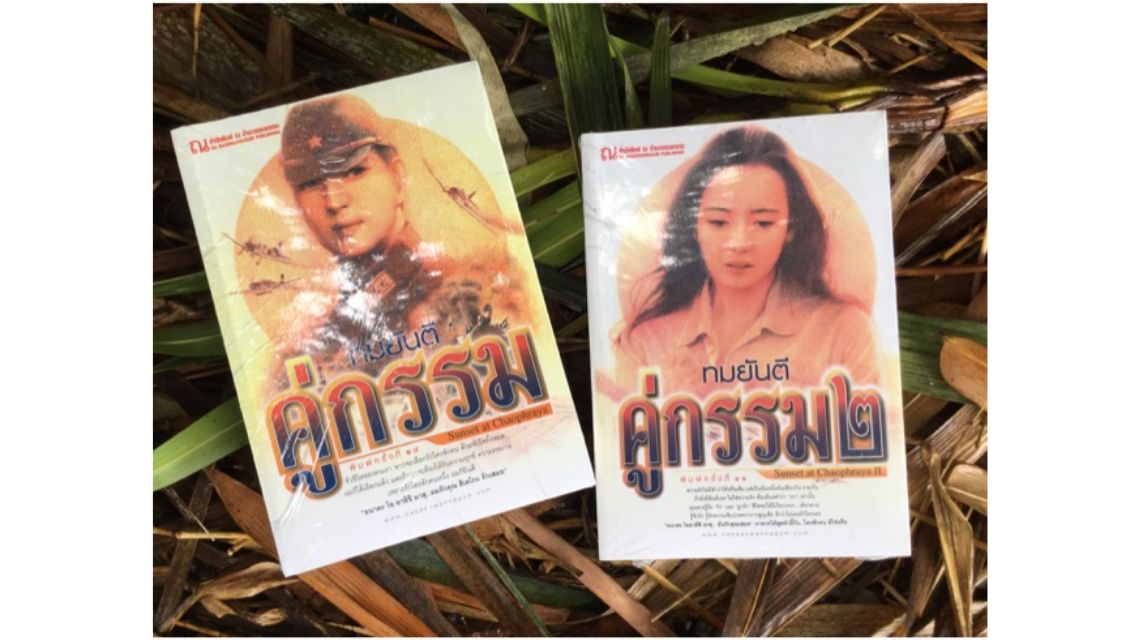 หนังสือยอดฮิตตลอดกาลของ "ทมยันตี"