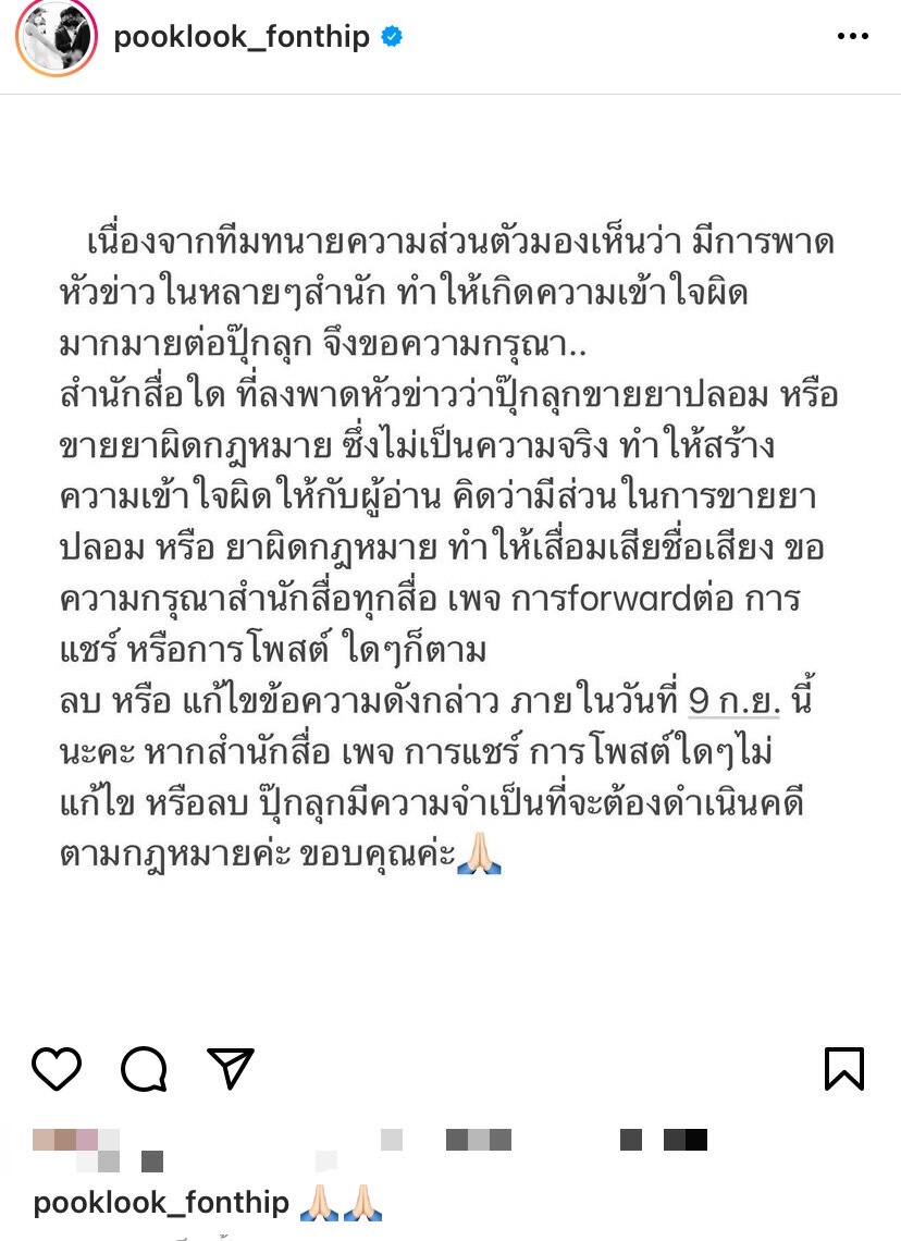 ปุ๊กลุก ฝนทิพย์ จ่อฟ้องสื่อ-เพจดังหลังลงข้อมูลบิดเบือนทำชื่อเสียงเสียหาย