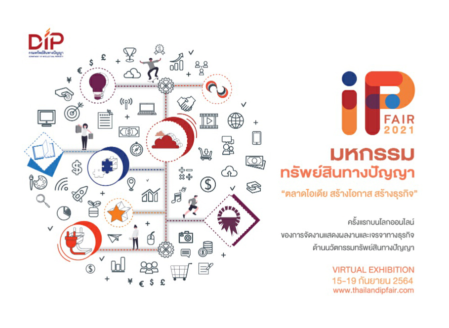 เริ่มแล้ว! IP fair 2020 มหกรรมทรัพย์สินปัญญา ออนไลน์เต็มรูปแบบ