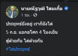 "ณัฐวุฒิ" นัดชุมนุมไล่นายกฯ พรุ่งนี้