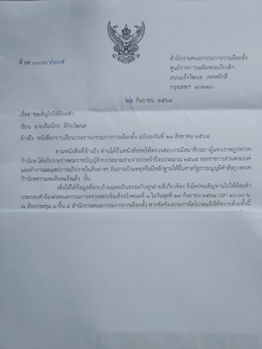 "เรืองไกร"เตรียมให้ถ้อยคำกกต.ปมร้องสอบก้าวไกล