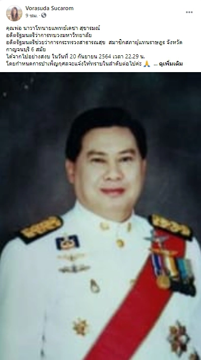 นายแพทย์เดชา สุขารมณ์  อดีตรมช.สธ.