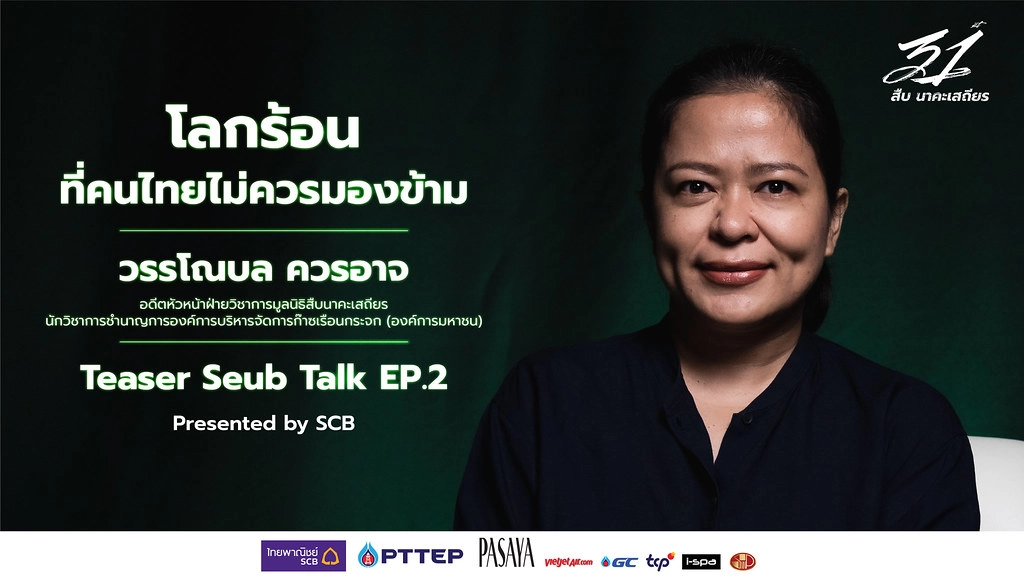 ร่วมรำลึก 31 ปี สืบ นาคะเสถียร มูลนิธิฯจัดกิจกรรม ออนไลน์ 1-4 ก.ย.