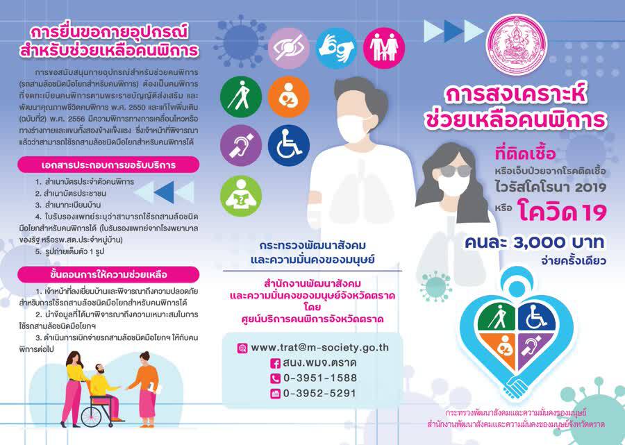 เยียวยา 3,000 บาท ผู้พิการป่วยโควิด19 จ่ายครั้งเดียวจบ