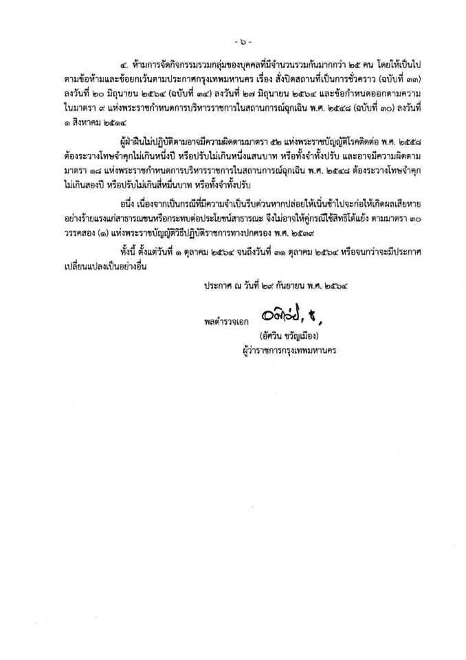 เช็กเลย กทม. คลายล็อกกิจการ กิจกรรม อะไรบ้าง มีผล 1 ต.ค.นี้