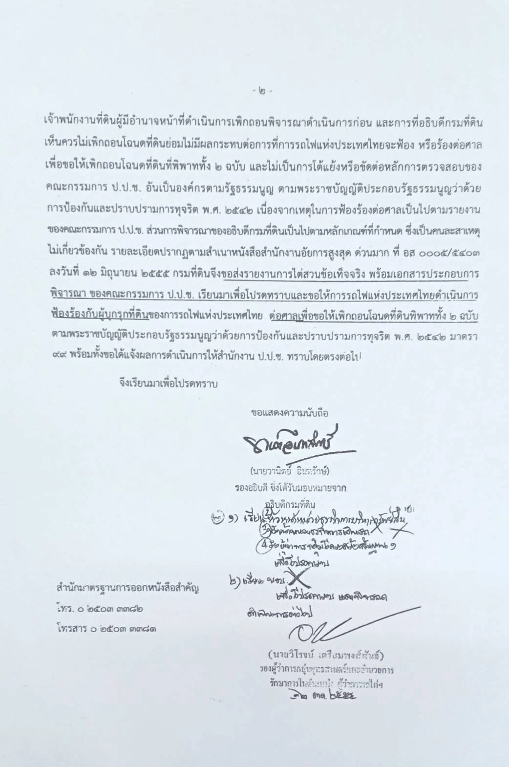 เปิดหนังสือกรมที่ดินปี55มัดรฟท.ละเว้นฟ้องคืนที่เขากระโดง