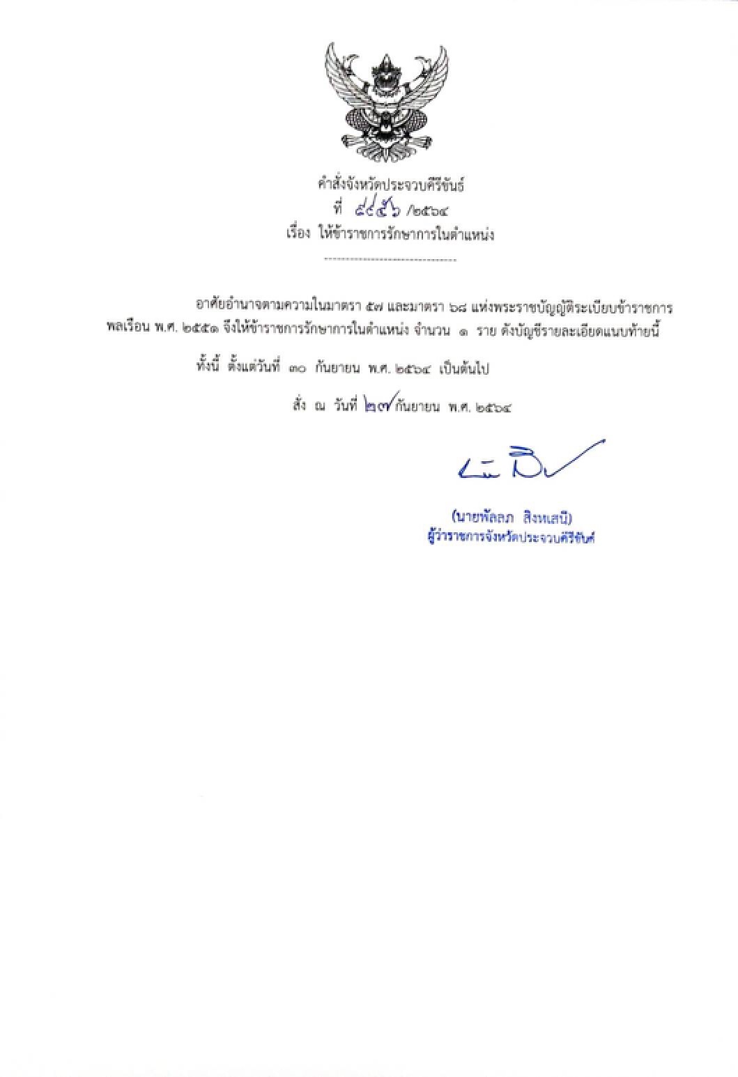 ผู้ว่าฯประจวบฯเด้งป้องกันจังหวัดช่วยราชการอ.สามร้อยยอด