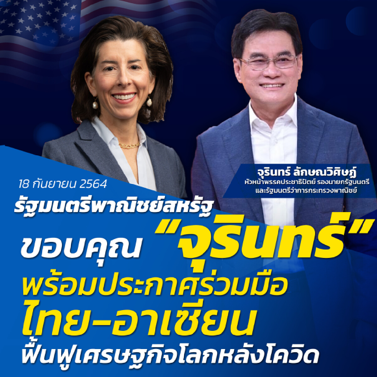 สหรัฐฯ ประกาศร่วมมือไทย-อาเซียน ฟื้นฟูเศรษฐกิจโลกหลังโควิด