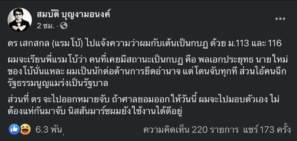บก.ลายจุด สวน "แรมโบ้ เสกสกล" แจ้งจับฐาน "กบฏ" บอกนายใหม่ตัวเองนั่นแหล่ะกบฏ