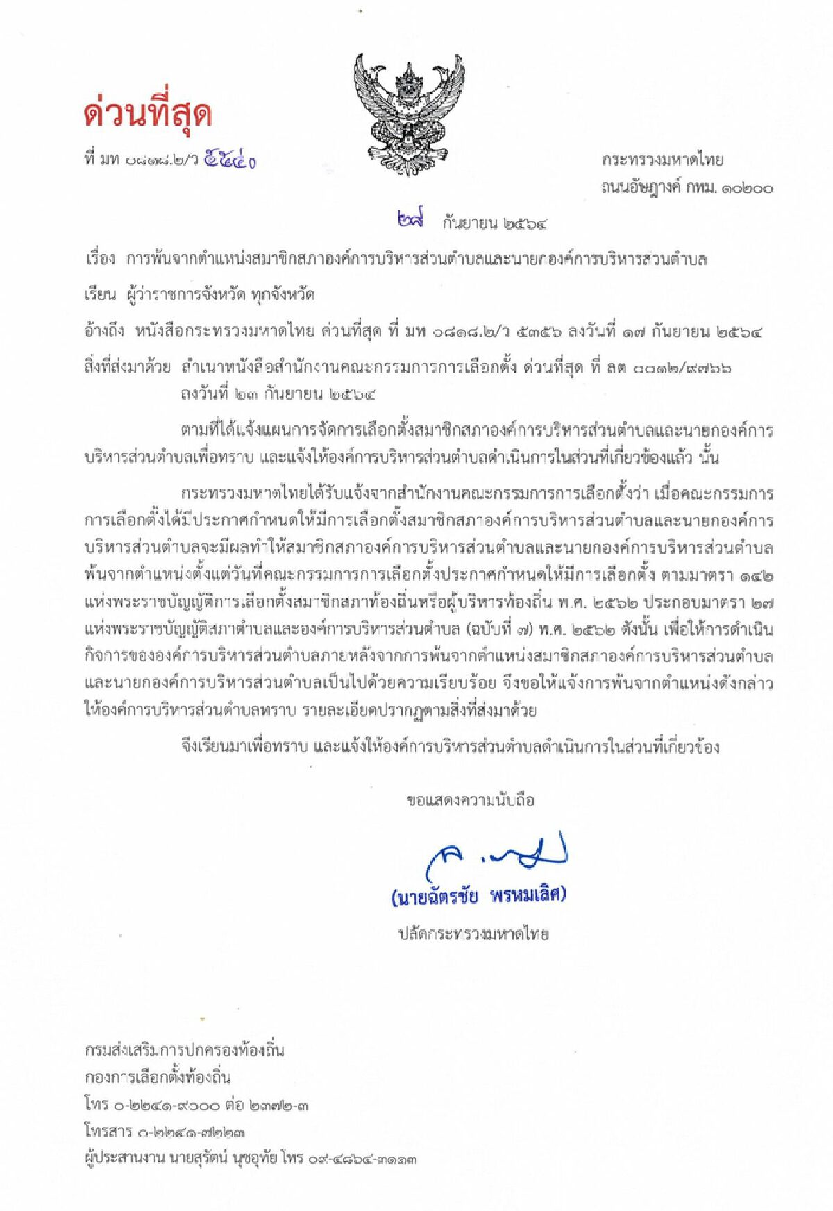 มท.สั่งด่วนที่สุดให้สมาชิกและนายกอบต.พ้นจากตำแหน่งรอเลือกตั้งใหม่
