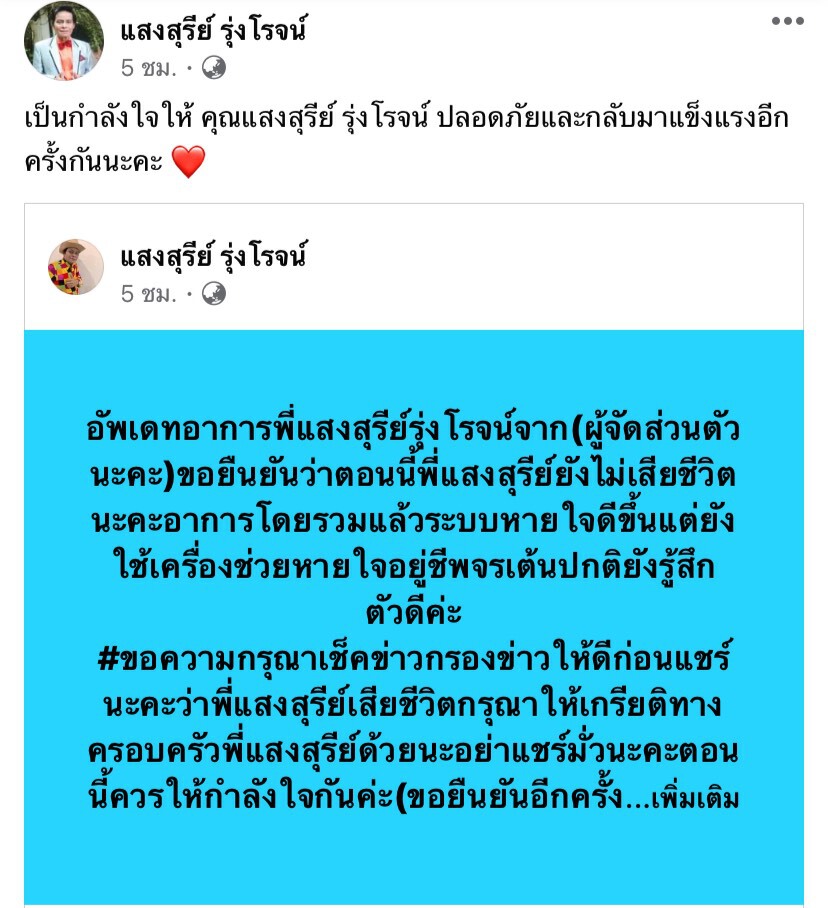 ผจก.แจงด่วน!! "แสงสุรีย์ รุ่งโรจน์" ยังไม่เสียชีวิต