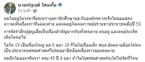 “ณัฐวุฒิ”หนุนมธ.จัดรำลึก 45 ปี 6 ตุลา 19