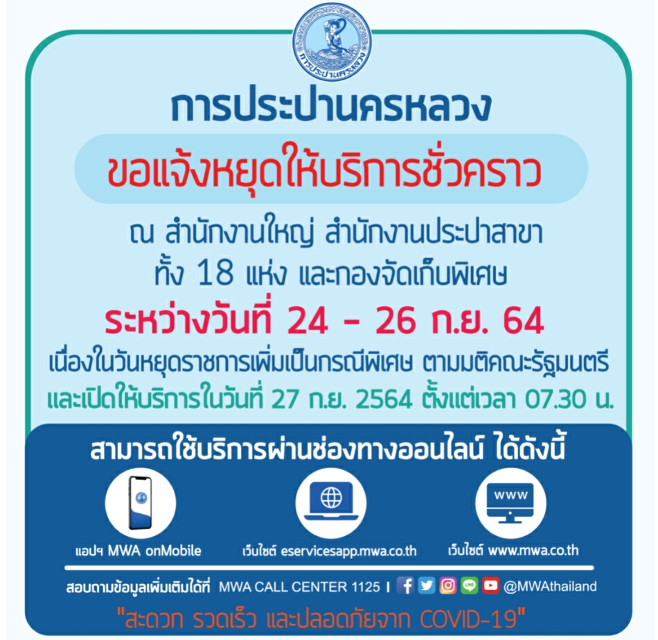 เช็กเลย กปน.แจ้งน้ำไม่ไหลคืนนี้ พร้อม ประกาศหยุดให้บริการ24-26ก.ย.