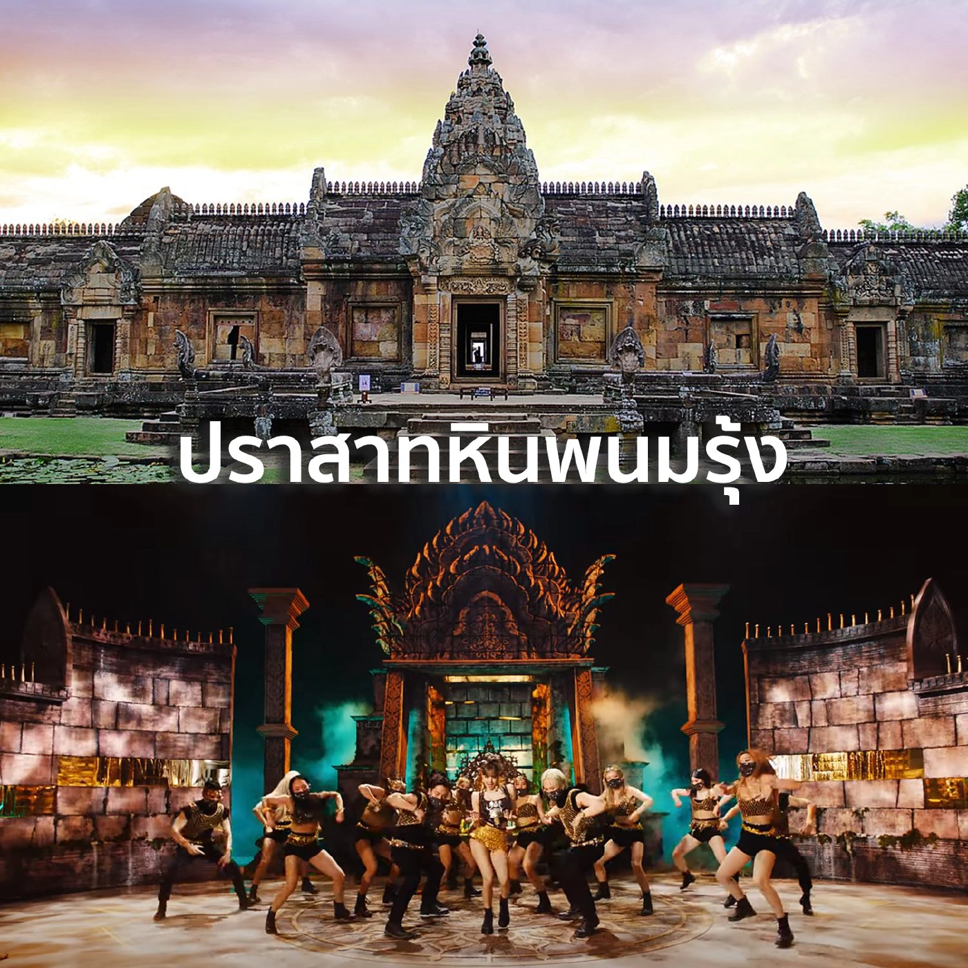 "ลิซ่า" ช่วยปลุกกระแสสนใจปราสาทหินพนมรุ้ง