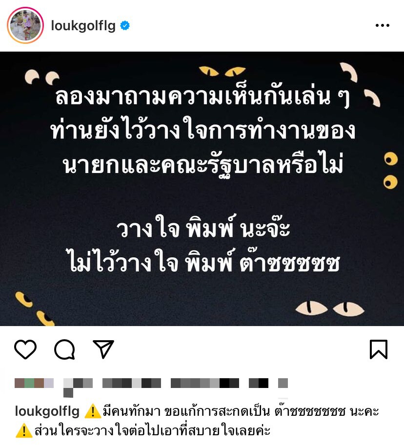 “ครูลูกกอล์ฟ” ชวนชาวเน็ตร่วมโหวตวางใจ-ไม่ไว้วางใจการทำงานรัฐบาล