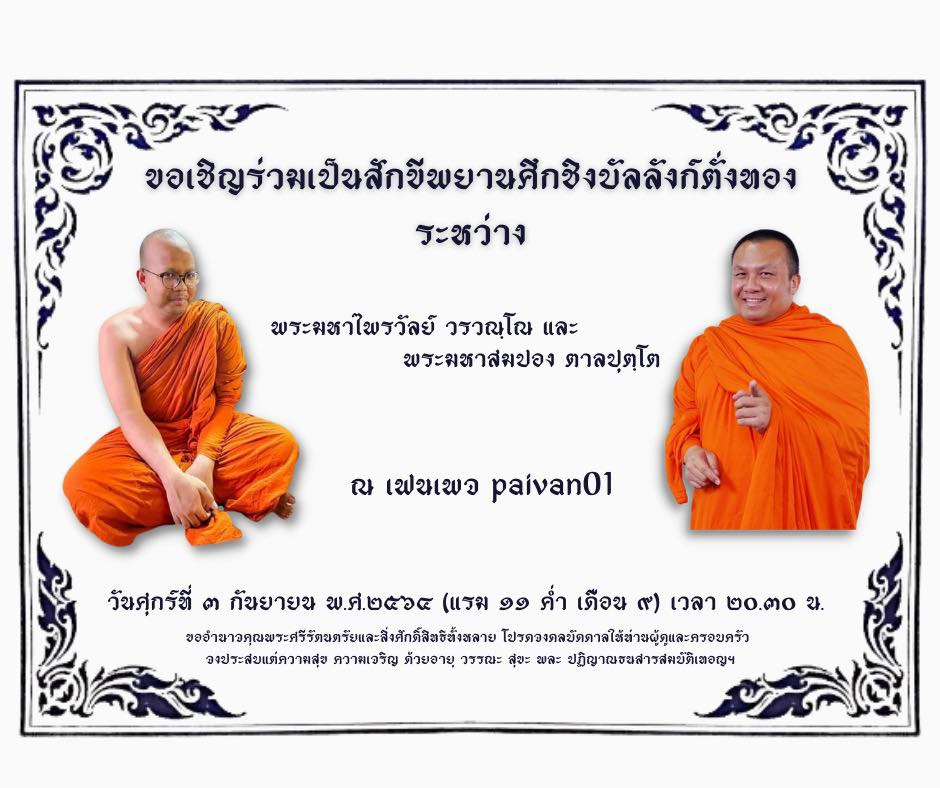 วัดสร้อยทองลุกเป็นไฟ! 2 พระมหาดังนัดไลฟ์คืนนี้ ไม่ใครก็ใครจะต้องสู่ขิต