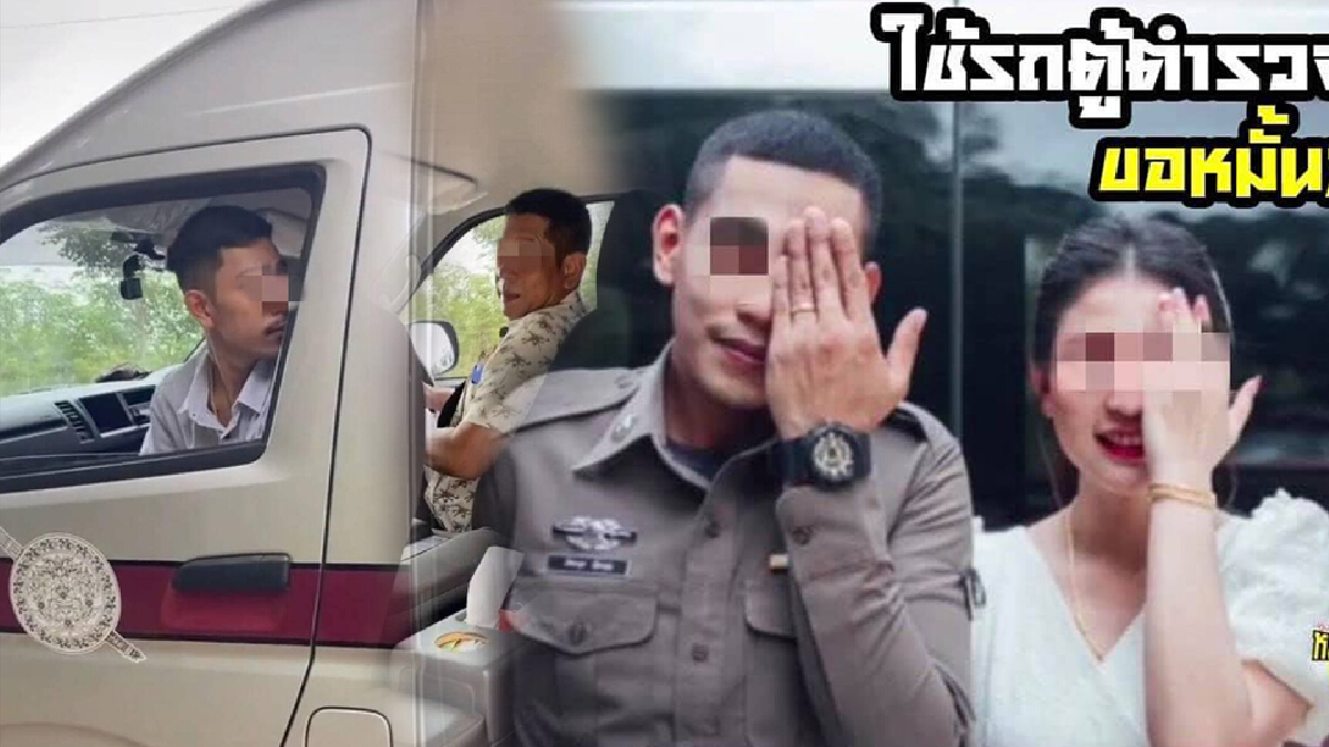 เหมาะสมหรือไม่! ใช้รถตู้ตำรวจ ขอหมั้นสาว