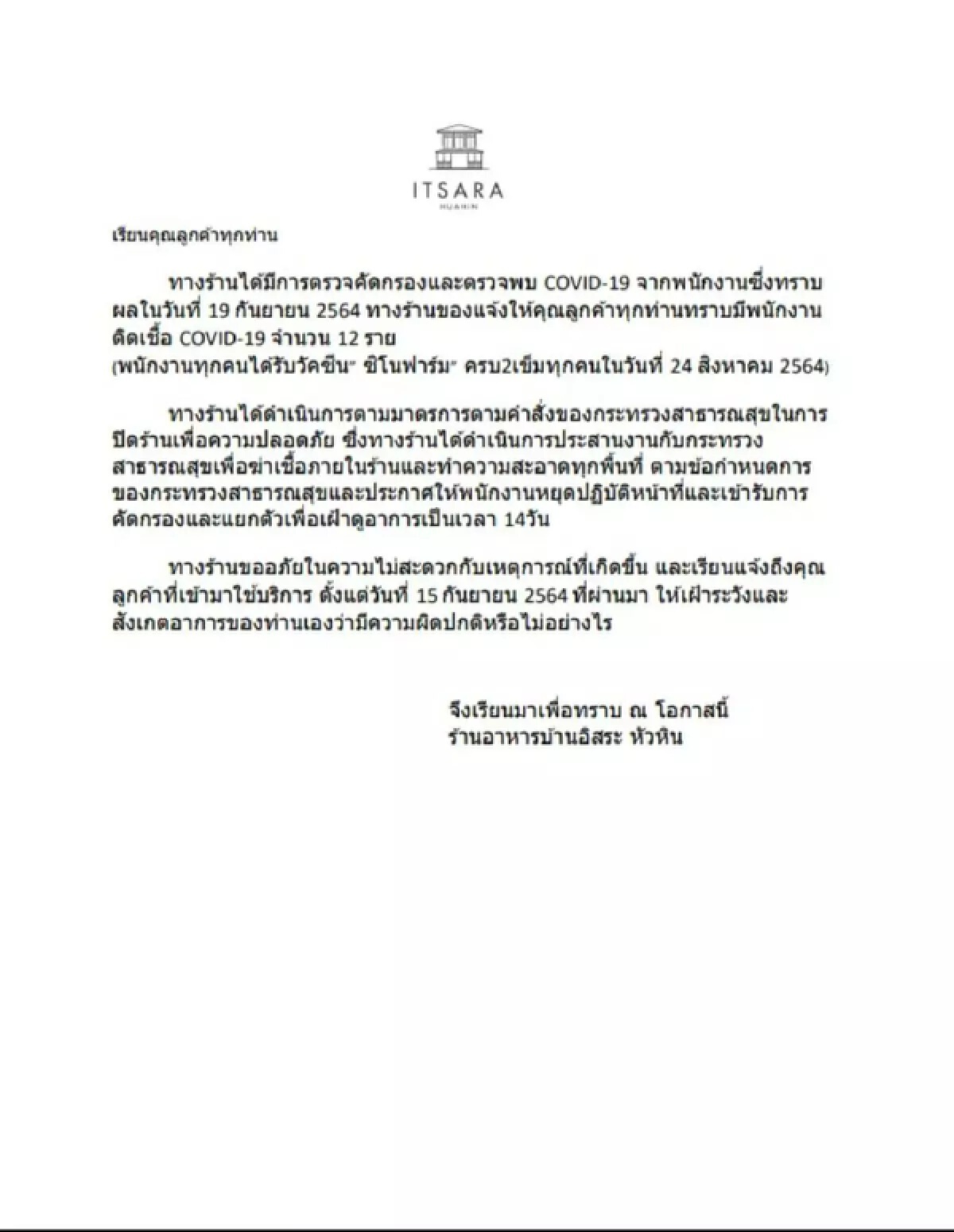 “ร้านอาหารดังหัวหิน” แจ้งปิดร้าน 14 วัน หลังพนักงานติดเชื้อโควิด 12 ราย