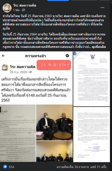 DSI แจ้งผลสอบ "ศรีพันวา" พบส่อออกเอกสารสิทธิที่ดินมิชอบ
