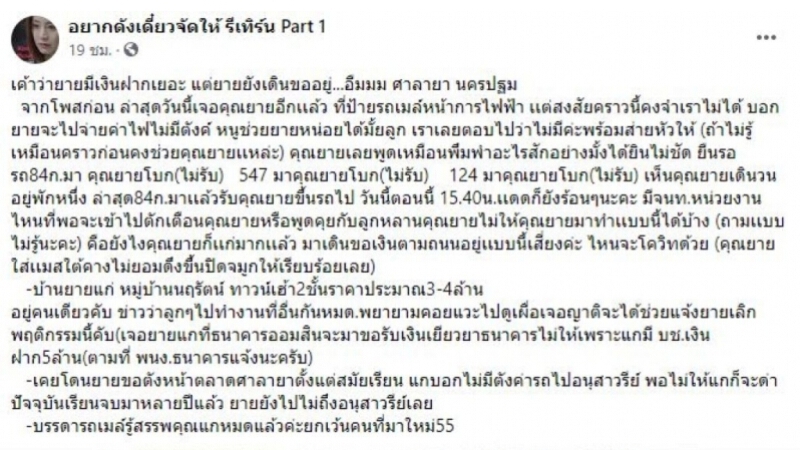 "ยายชอบขอเงิน" พบมีเงินในบัญชี กว่า 5 ล้าน อยู่ทาวน์เฮ้าส์ 2 ชั้น
