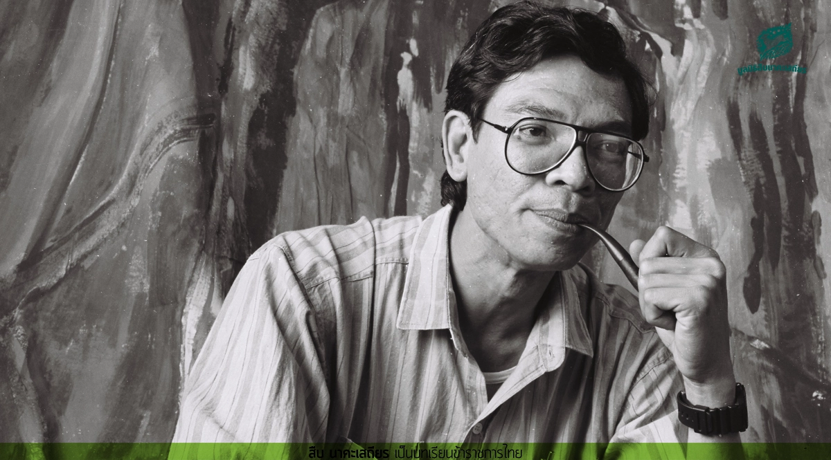 รำลึก "สืบ นาคะเสถียร" 31 ปี ตำนานผู้พิทักษ์ผืนป่าห้วยขาแข้ง