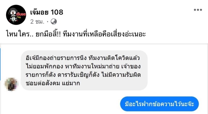 กองถ่ายดัง!! ทีมงานติดโควิดแต่ไม่ยกกองเปลี่ยนทีมถ่ายต่อไม่แคร์ใคร
