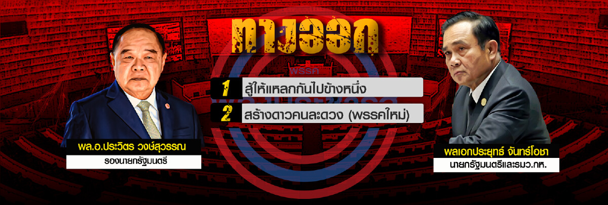 ศึก"ท้าชน" สองพี่น้องแห่งพลังประชารัฐ