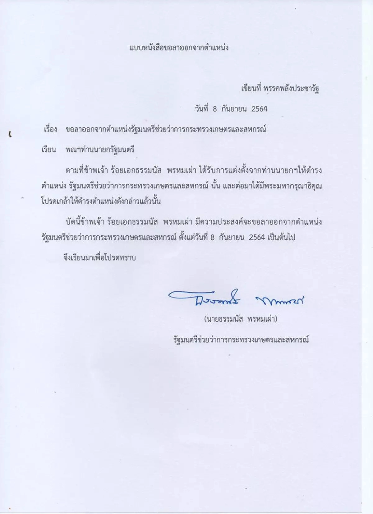 ร.อ.ธรรมนัส สั่งงานปกติ ก่อนประกาศลาออกจากตำแหน่ง รมช. ในช่วงบ่าย