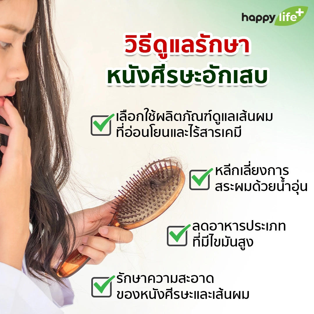 หนังศีรษะอักเสบเป็นรังแค เสี่ยงหัวล้าน