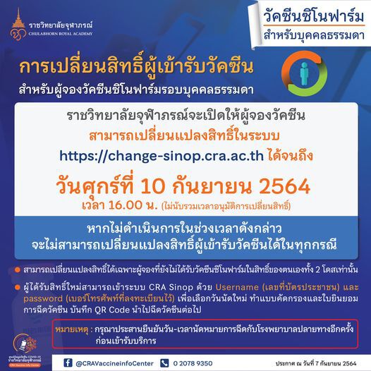 เช็กวิธีเปลี่ยนสิทธิ์ "ฉีดวัคซีน" ราชวิทยาลัยจุฬาภรณ์