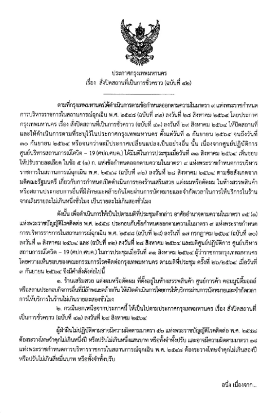 เปิดเงื่อนไขคลายล็อกดาวน์“ร้านเสริมสวย”ในห้าง ใช้บริการรายละ 2 ชั่วโมง
