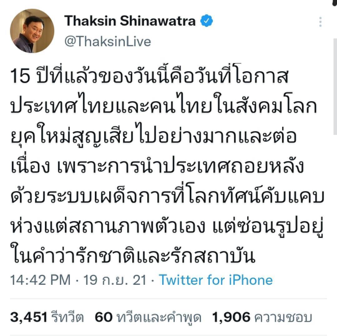 "ทักษิณ" โพสต์ทวิตเตอร์อัดรัฐประหารโดยทหารและตุลาการคือหายนะของชาติ