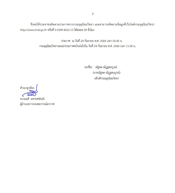 อุตุฯ เผย วันนี้พายุ"เตี้ยนหมู่"จะอ่อนกำลังเป็น"ดีเปรสชัน" เข้า อำนาจเจริญ