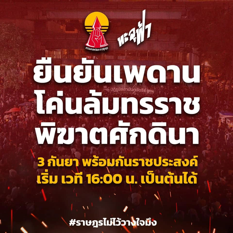 จับตาสารพัดม็อบนัดชุมนุมเย็นวันนี้ 