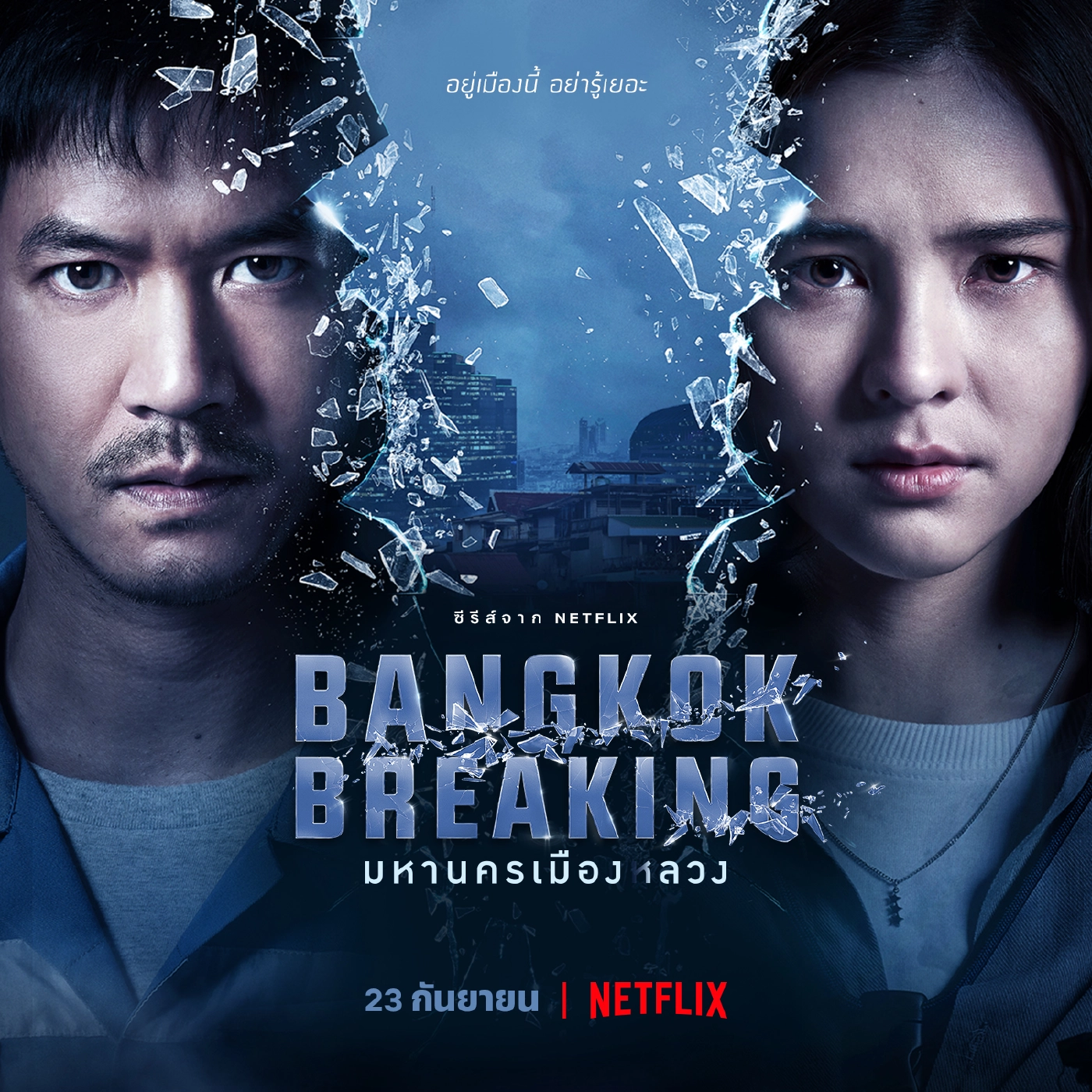 เจาะเบื้องลึก 5 เรื่องลับ “Bangkok Breaking มหานครเมืองลวง”