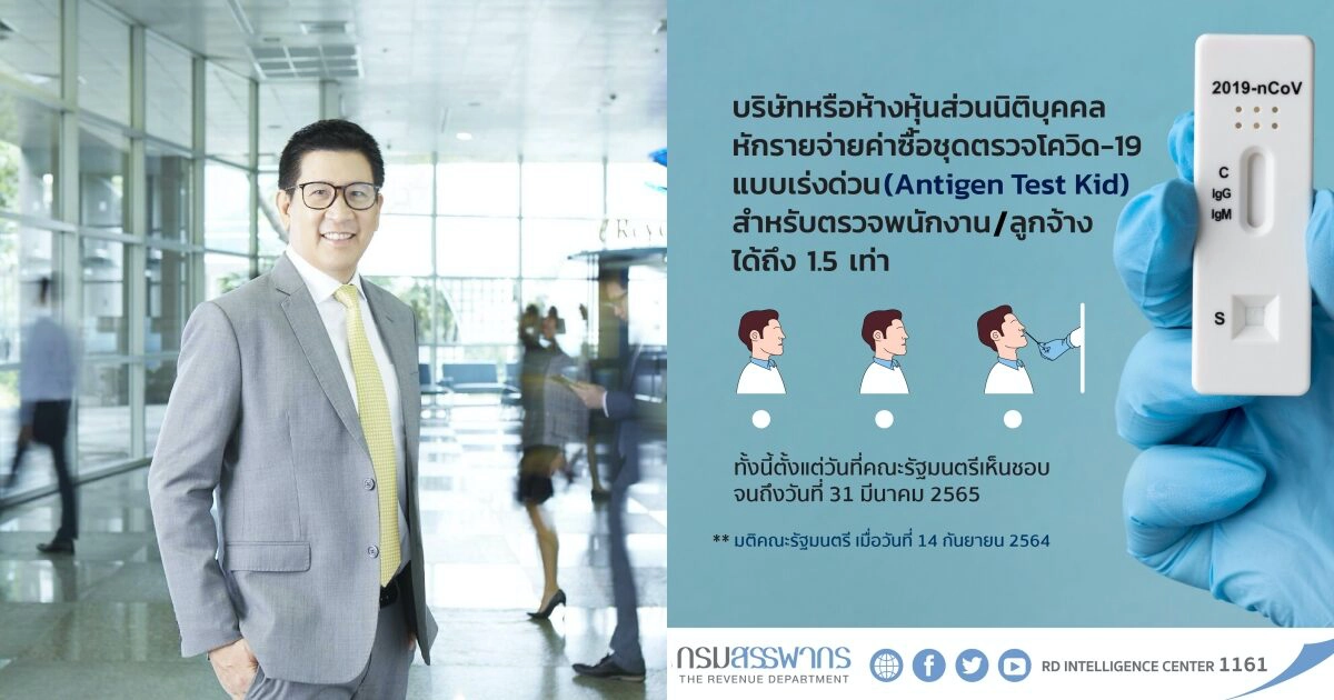 สรรพากร ช่วยผู้ประกอบการนำชุดตรวจATK หักรายจ่าย 1.5 เท่า