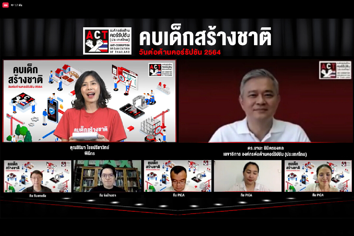 ACT แนะ“คบเด็กสร้างชาติ”ตรวจสอบการโกง