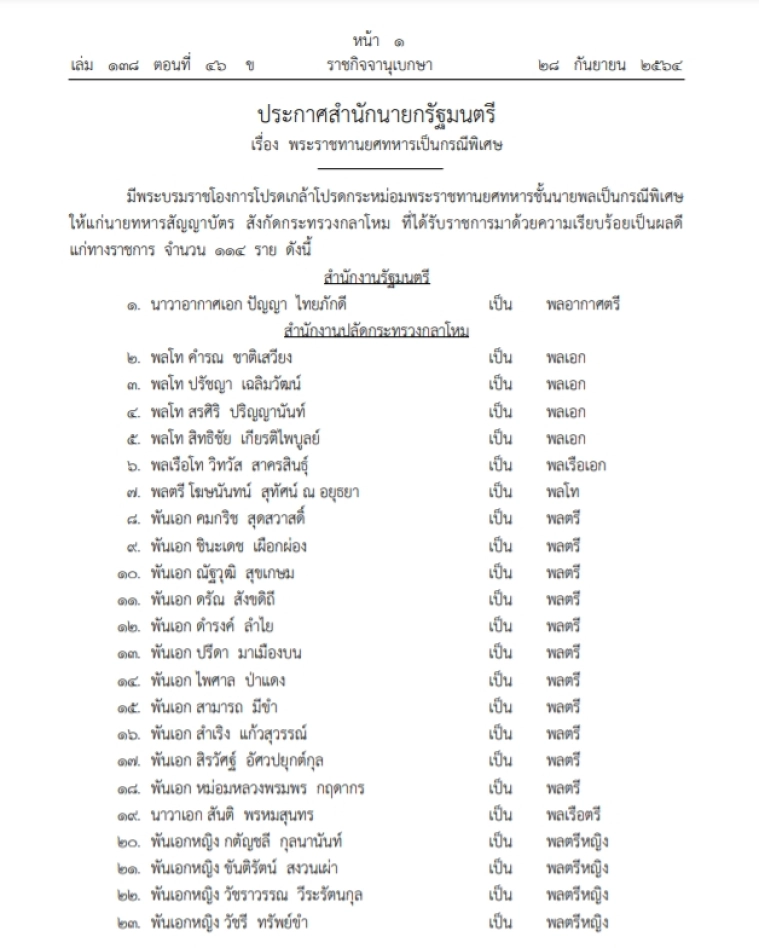 โปรดเกล้าฯ พระราชทานยศทหารเป็นกรณีพิเศษ สังกัดกระทรวงกลาโหม 114 ราย