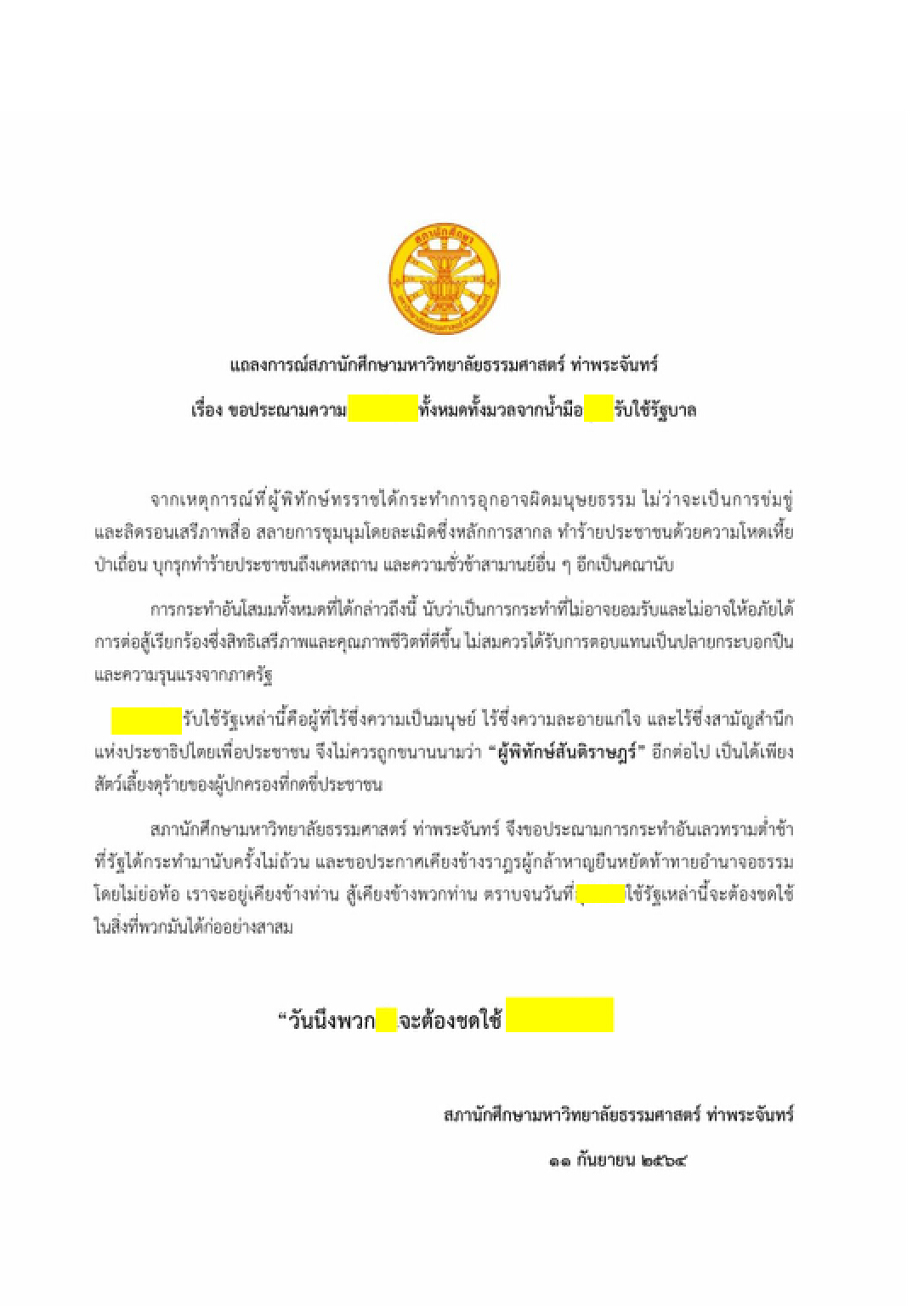 สภานักศึกษา มธ. ร่อนแถลงการณ์ ประณามตำรวจ ลั่น "วันนึงต้องชดใช้"