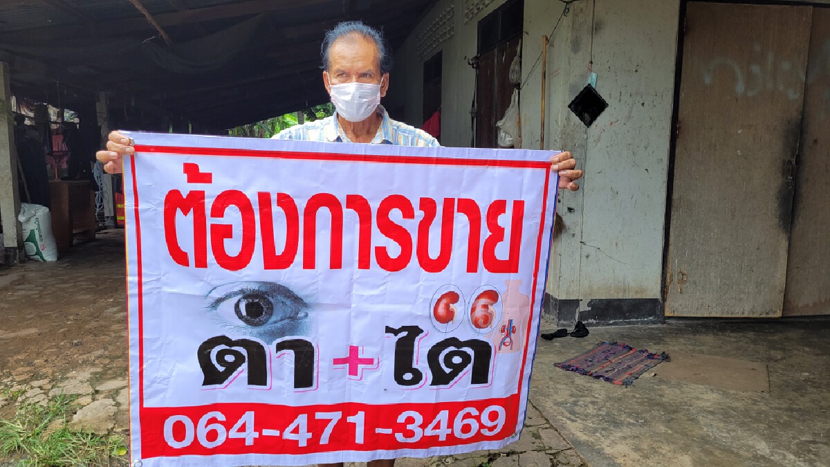 คุณตาหมดหนทางประกาศขายตา ไต แลกเงิน แปดแสนห้าซื้อบ้านถูกธนาคารยึด