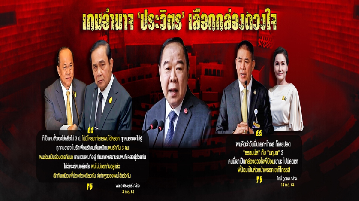ยุทธการณ์ส่งไอ้เข้ขวางคลอง สกัดอำนาจ