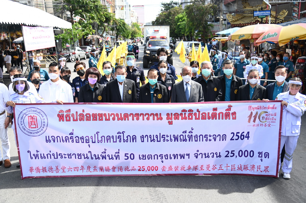 มูลนิธิป่อเต็กตึ๊ง จัดพิธีทิ้งกระจาดครั้งยิ่งใหญ่ สู้ภัยมหาวิกฤตโควิด-19